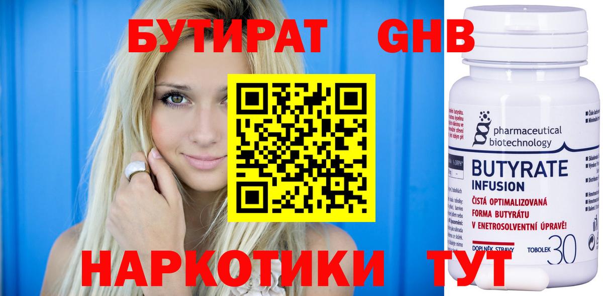 БУТИРАТ 1.4BDO Железноводск