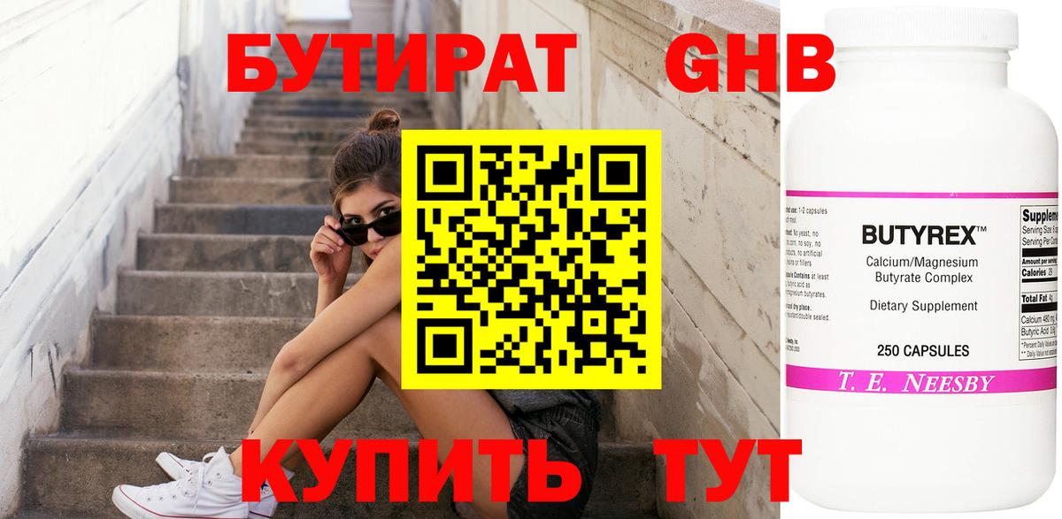 Бутират 99%  Вход с VPN  Железноводск 