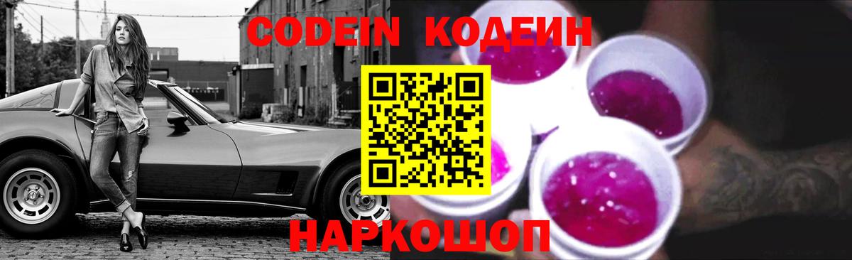 Кодеин Purple Drank  Кодеин напиток Lean (лин)  Вход с VPN  Железноводск 