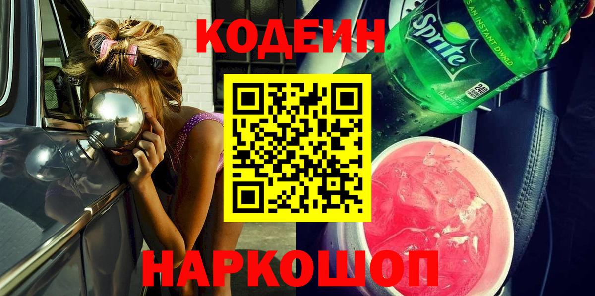 Кодеиновый сироп Lean Purple Drank Железноводск