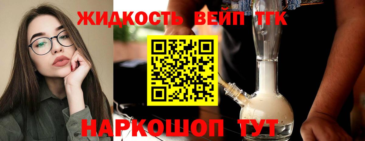 ТГК вейп с тгк Железноводск
